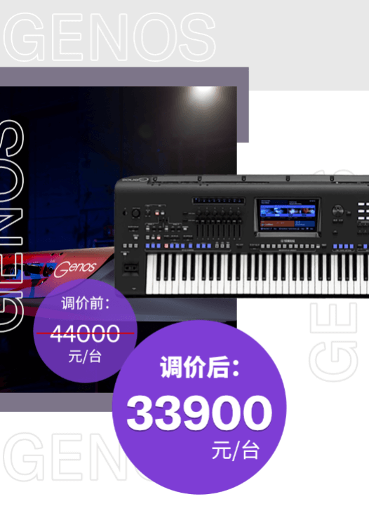 调价通知 | PSR-SX700/900调价，旗舰型号Genos降价超万元！