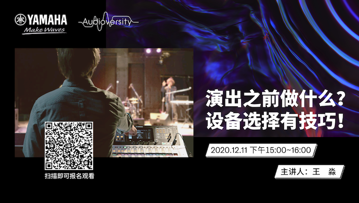 直播预告 | 12月11日，演出之前做什么？设备选择有技巧！