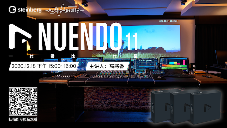 直播预告 | 12月18日，Nuendo 11，一代更比一代强！