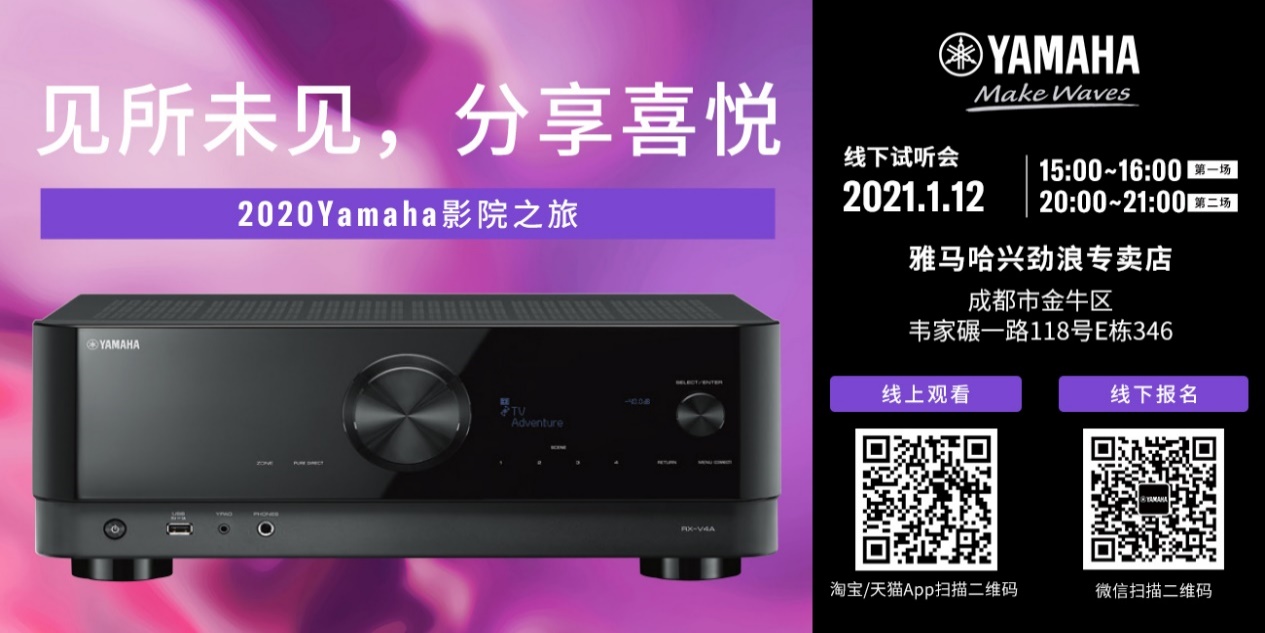 【活动预告】见所未见，分享喜悦~2020 Yamaha影院西南之旅