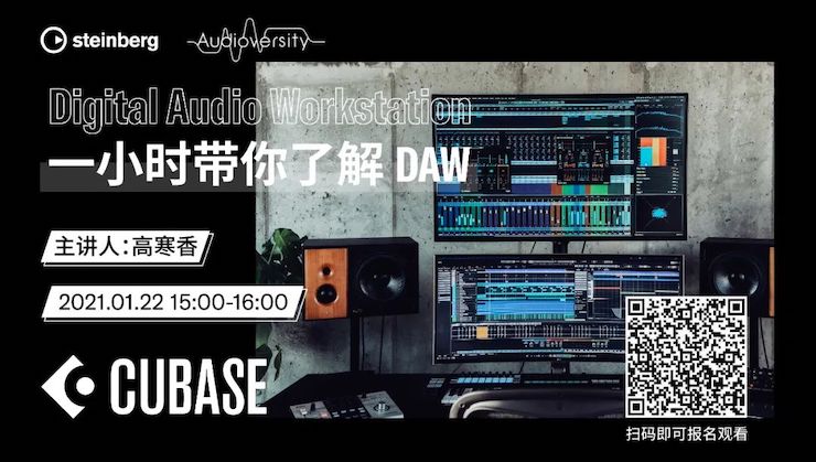 直播预告 | 1月22日，一小时带你了解 DAW 数字音频工作站！