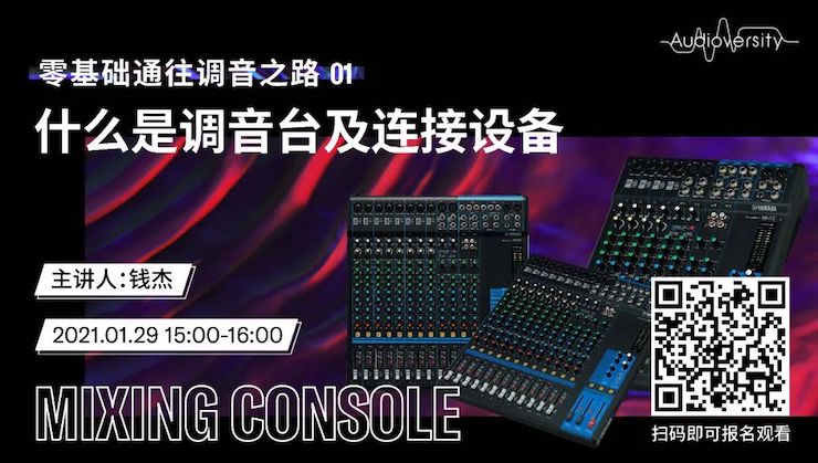 直播预告 | 1月29日，零基础通往调音之路（01）——什么是调音台及连接设备