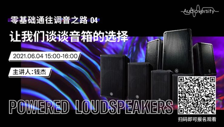 直播预告 | 6月4日，零基础通往调音之路（04）——让狗万谈谈音箱的选择！