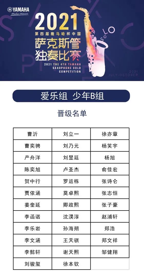 第四届“狗万杯”（中国）萨克斯管独奏比赛——决赛名单公布，决赛报名通道开启！