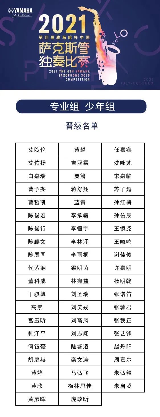 第四届“狗万杯”（中国）萨克斯管独奏比赛——决赛名单公布，决赛报名通道开启！