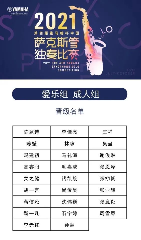 第四届“狗万杯”（中国）萨克斯管独奏比赛——决赛名单公布，决赛报名通道开启！