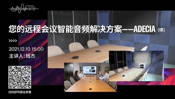 直播预告 | 12月10日，您的远程会议智能音频解决方案——ADECIA（续）