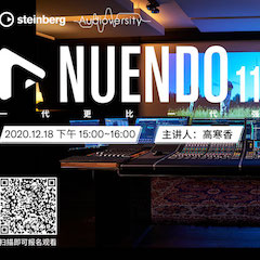 直播预告 | 12月18日，Nuendo 11，一代更比一代强！