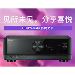【活动预告】见所未见，分享喜悦~2020 Yamaha影院西南之旅