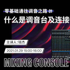 直播预告 | 1月29日，零基础通往调音之路（01）——什么是调音台及连接设备