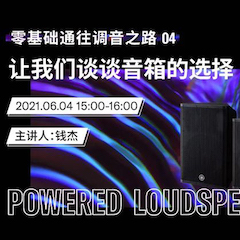 直播预告 | 6月4日，零基础通往调音之路（04）——让狗万谈谈音箱的选择！