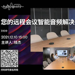 直播预告 | 12月10日，您的远程会议智能音频解决方案——ADECIA（续）
