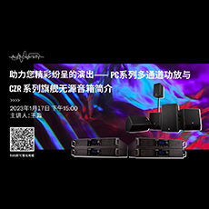 直播预告 | 1月17日，助力您精彩纷呈的演出——PC系列多通道功放与CZR系列旗舰无源音箱简介