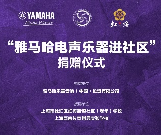 捐赠活动?｜?”狗万电声乐器进社区”，助力上海徐汇区公益音乐教育