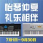 电钢琴，电子琴夏日大促，买琴送好礼 